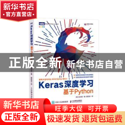 正版 Keras深度学习 基于Python (韩)金兑映著 人民邮电出版社 97