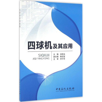 醉染图书四球机及其应用9787511438782