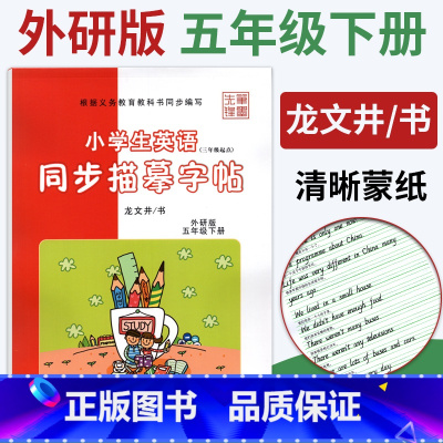 [正版]笔墨先锋英语字帖五年级下册英语字帖外研版WY练字帖课课练龙文井 小学生英语同步描摹字帖5年级英文书写规范钢笔字