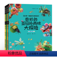 奇妙的亚马孙雨林 [正版]儿童绘本幼儿科普科学书全4册儿童趣味科普图画书 奇妙的亚马孙雨林大冒险 奇妙的书科普书籍课外书