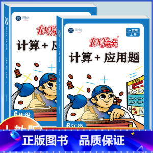 计算+应用题[六年级 上册+下册 人教版]2本搭配 小学六年级 [正版]六年级上册下册数学口算计算应用题专项强化训练人教