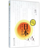 正版新书]日本.中世.近世文学作品选析恩田满9787566408396