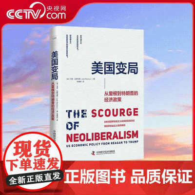 [央视网]美国变局 从里根到特朗普的经济政策 一本深刻剖析美国新自由主义政策发展历程 揭露新自由主义危机根源的经典之作
