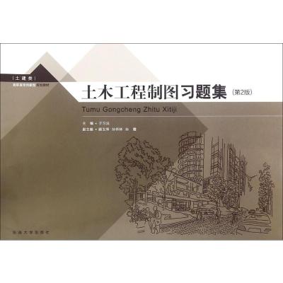 土木工程制图习题集(第2版)