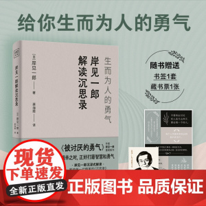 岸见一郎解读沉思录:生而为人的勇气 岸见一郎著 拯救众人于焦虑与绝望 穿越千年的哲学智慧 句句终结你的内耗与迷惘