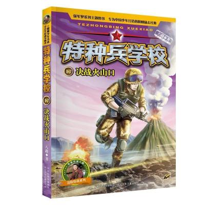 正版新书]特种兵学校17:决战火山口 [7-10岁]八路9787559521156