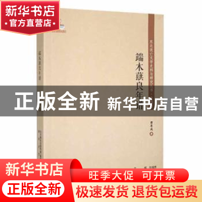 正版 端木蕻良年谱 曹革成著 春风文艺出版社 9787531357193 书籍