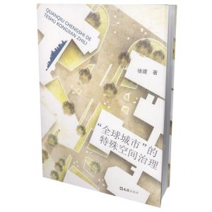 [N]全球城市的特殊空间治理-9787549639861