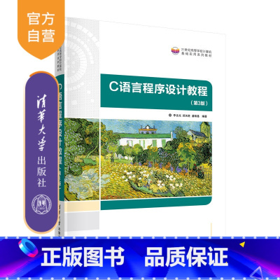 [正版]C语言程序设计教程(第3版) 李含光 计算机与信息大学生计算机基础
