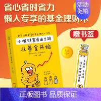 [正版]小懒财富自由之路从基金开 财务自由之路成功投资指数基金理财书籍投资个人理财入门基础知识手把手教你买基金定投金融类