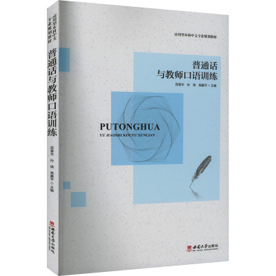 普通话与教师口语训练