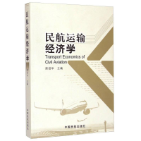正版新书]民航运输经济学陈绍华9787512800946