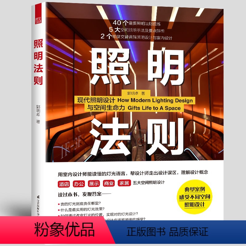 [正版]照明法则 实用灯光设计与空间照明设计基础教程 郭明卓酒店办公展示商业家居室内建筑设计师照明实用手册
