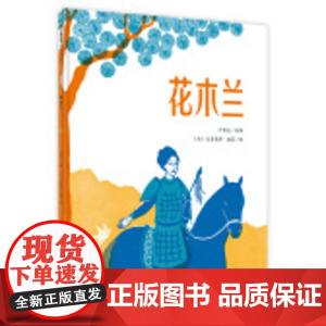 花木兰绘本 电影同名绘本迪士尼 [法]克莱曼斯波莱/绘 2020年度电影巨制绘本儿童中华传统故事绘本幼儿园阅读启蒙 魔