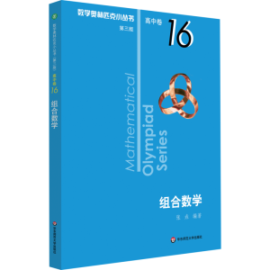 [M]数学奥林匹克小丛书 高中卷 组合数学 第3版-9787567598218