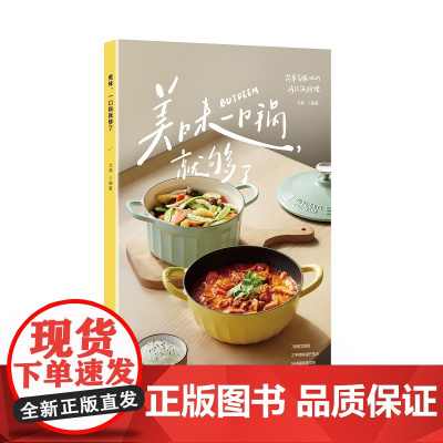 美味,一口锅就够了(源自全网搜索1亿次的基础食谱, 特邀三位超人气美食作者共同研制, 北鼎团队历时一年实例验证。)