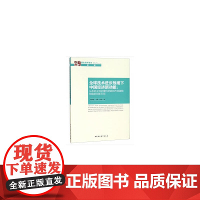 全球技术进步放缓下中国经济新动能——从政府主导的模仿赶超到市场激励相容的创新引领