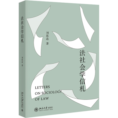 正版新书]法社会学信札刘思达 著9787301355404