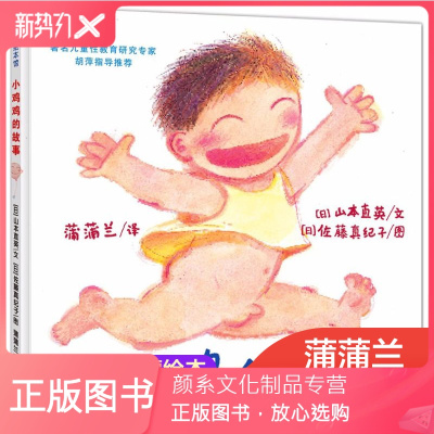 颜系图书-小鸡鸡的故事精装硬皮绘本儿童性教育绘本男孩0-3-6岁宝宝幼儿启蒙故事书蒲蒲兰绘本图书自我保护性启蒙