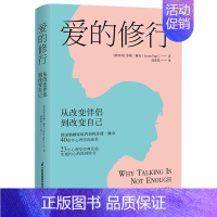 [正版]爱的修行 从改变伴侣到改变自己 8种爱的行动,23个心理学实验,用行动取代沟通,化解婚姻中的冲突和矛盾,重建幸福