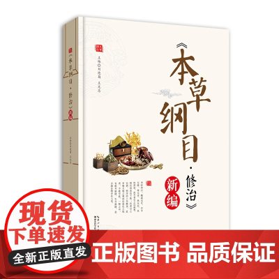 正版:《本草纲目·修治》新编