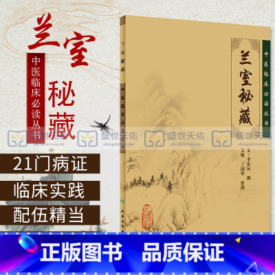 [正版]兰室秘藏 中医临床读丛书 全书3卷 内容涉及内外妇儿五官临床各科文魁主编 2005年08月出版 9787117