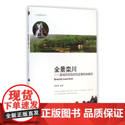 全景栾川--县域旅游目的地发展经典案例/MTA经典案例丛