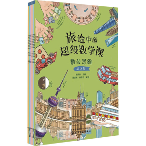 [M]旅途中的超级数学课 基础级(全6册)-9787122421340
