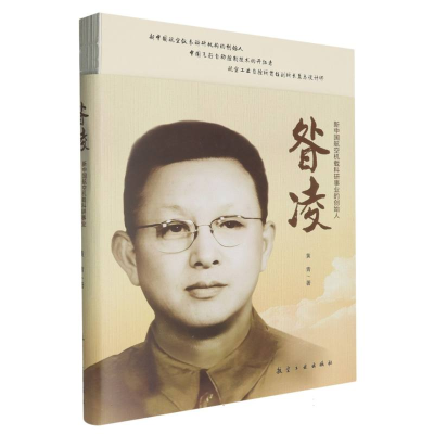 正版新书]昝凌——新中国航空机载科研事业的创始人黄青|9787516