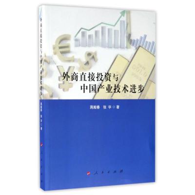 外商直接投资与中国产业技术进步