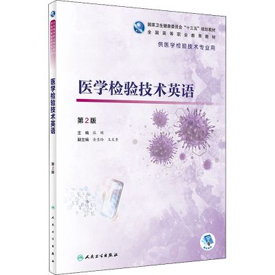 醉染图书医学检验技术英语 第2版9787117312677