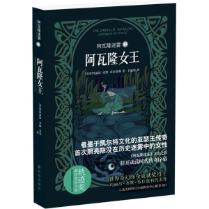 醉染图书阿瓦隆迷雾9787544754934