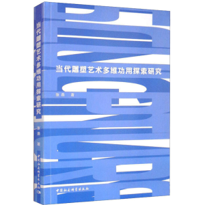 醉染图书当代雕塑艺术多维功用探索研究9787520388481