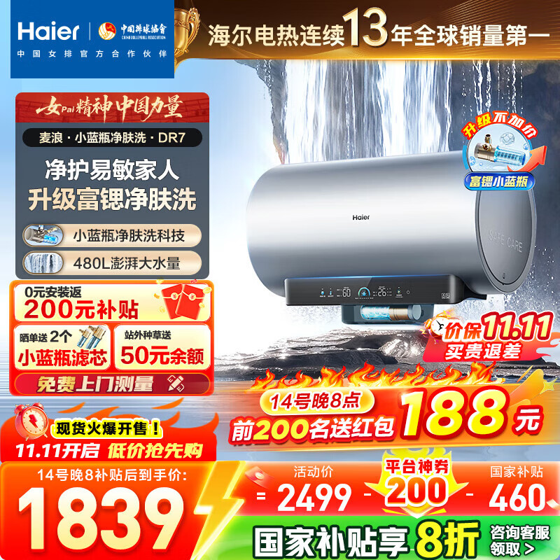 海尔(Haier)[小蓝瓶净肤洗DR7]麦浪系列富锶矿泉浴热水器电热水器一级能效变频速热全瓷内胆免清洗 80L