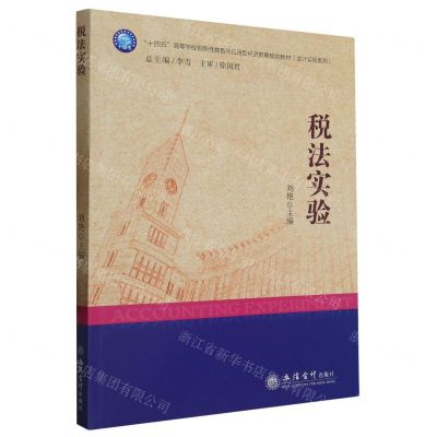 [N]税法实验(十四五高等学校创新性数智化应用型经济管理规划教材)/会计实验系列-9787542972149