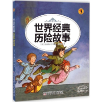 [M]世界经典历险故事-9787531564263