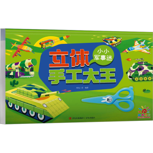 [M]立体手工大王 小小军事迷-9787573613905