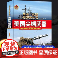 美国尖端武器 军迷武器爱好者丛书 现代世界经典装备图鉴大全武器书小学儿童军事知识和常识百科全书科普百科类书籍军事科技图书