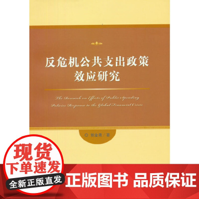 反危机公共支出政策效应研究