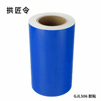 拱匠令 GJL557 胶贴 PVC 80mm*80mm(计价单位:卷) 红白色