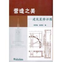 [M]营造之美—建筑装修详图-9787561834466