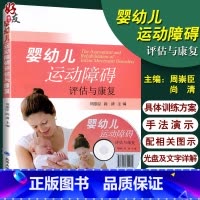 [正版] 婴幼儿运动障碍评估与康复 附光盘 周崇臣 尚清主编 婴幼儿运动障碍书籍 北京大学医学出版社康复指导 康复治疗