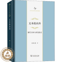 [醉染正版]文本的内外 现代主体与审美形式 吴晓东 著 中国现当代文学理论 文学 商务印书馆 正版图书