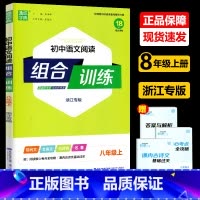 初中语文阅读组合训练 八年级上 [正版]2024新版 通城学典 初中语文阅读组合训练 八年级上册 浙江专版 8年级上册语