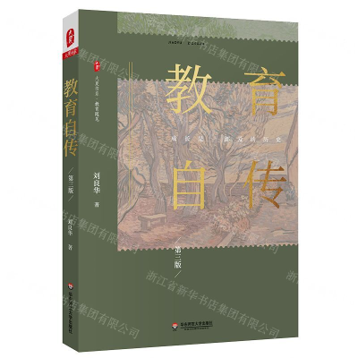 [M]教育自传(第3版)/大夏书系-9787567595736