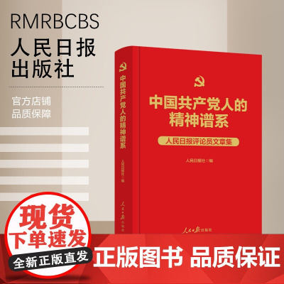 中国共产党人的精神谱系:人民日报评论员文章集