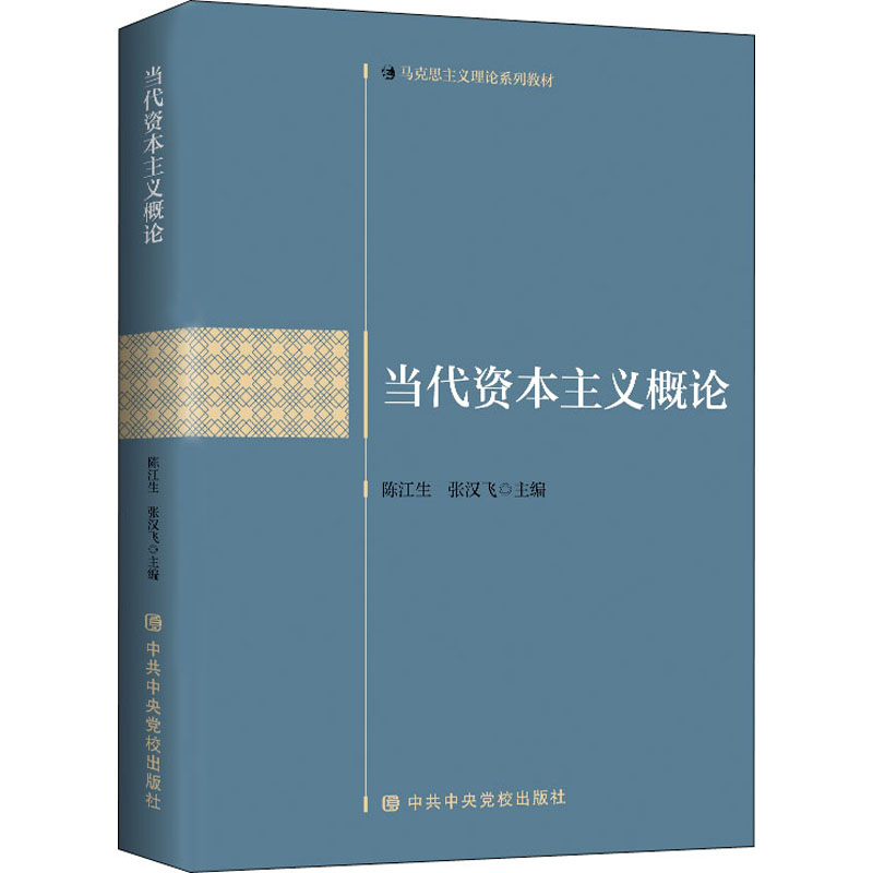 [M]当代资本主义概论 陈江生,张汉飞 编 -9787503571664