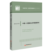 醉染图书中国—东盟建立货币联盟研究9787513667050