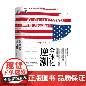 全球化逆潮 约瑟夫·E.斯蒂格利茨 著 经济