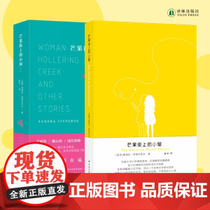 芒果街上的小屋1&2 两本套装赠笔记本 精美插图英汉双语对照读物 托福雅思试题题源 学生英文写作阅读课外辅导正版书籍译林